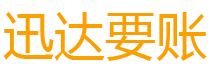 阜宁迅达收债公司